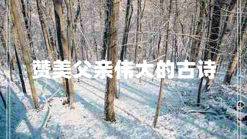 贊美父親偉大的古詩(shī)
