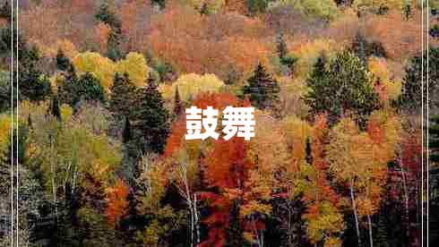 鼓舞