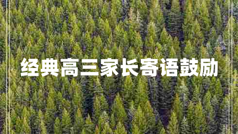 經(jīng)典高三家長(cháng)寄語(yǔ)鼓勵