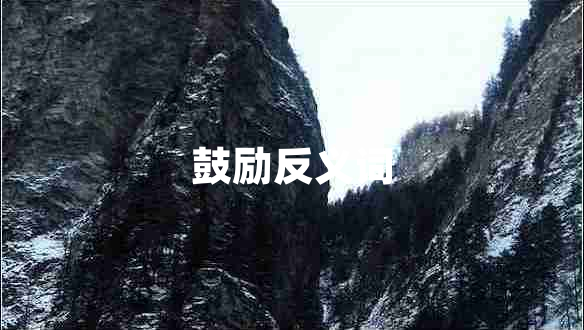 鼓勵反義詞