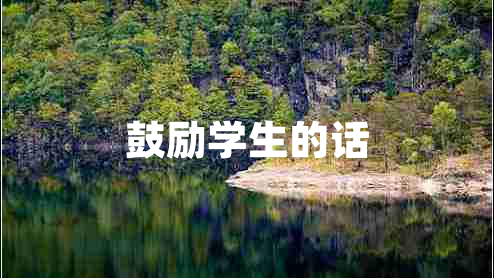 鼓勵學(xué)生的話(huà)