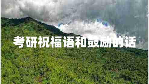 考研祝福語(yǔ)和鼓勵的話(huà)