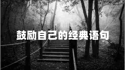 鼓勵自己的經(jīng)典語(yǔ)句