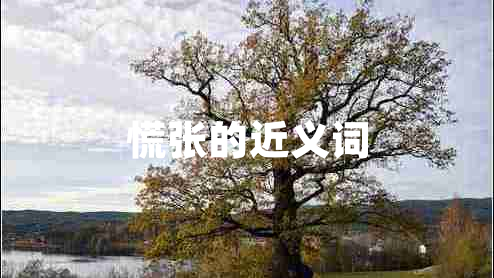 慌張的近義詞