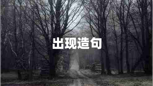 出現造句