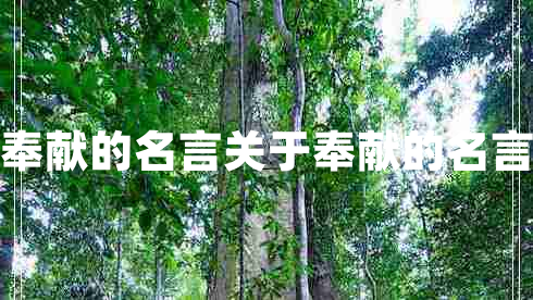 奉獻的名言關(guān)于奉獻的名言