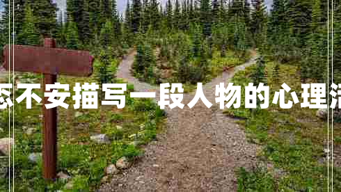 忐忑不安描寫(xiě)一段人物的心理活動(dòng)