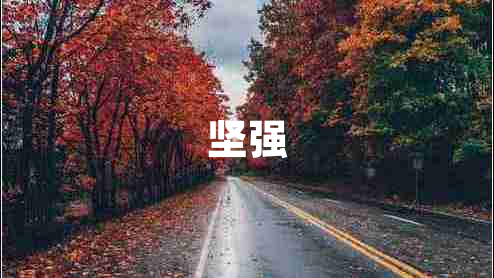堅強