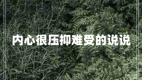 內心很壓抑難受的說(shuō)說(shuō)