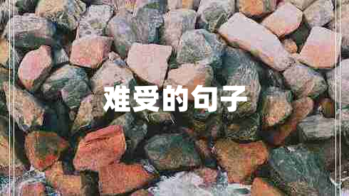 難受的句子