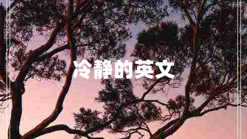 冷靜的英文
