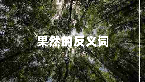 果然的反義詞