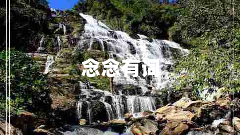 念念有詞