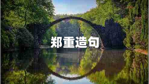 鄭重造句