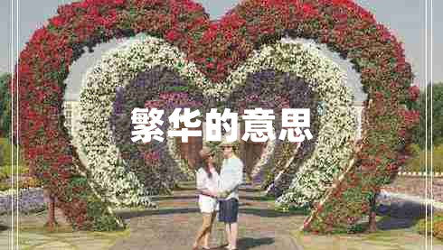 繁華的意思