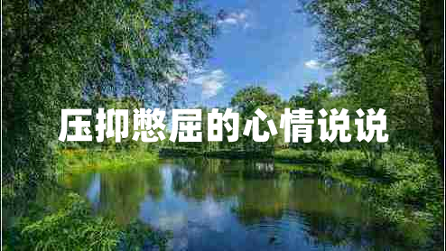 壓抑憋屈的心情說(shuō)說(shuō)