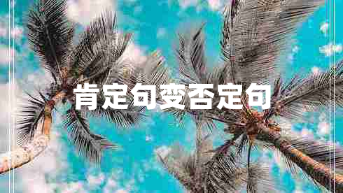 肯定句變否定句