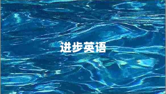 進步英語