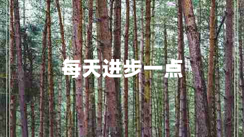 每天進(jìn)步一點(diǎn)
