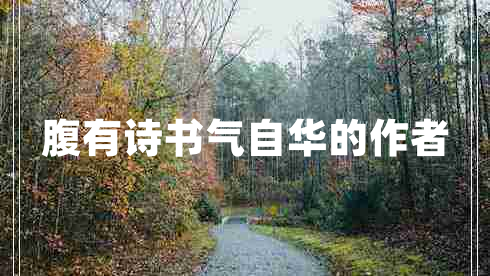 腹有詩(shī)書(shū)氣自華的作者