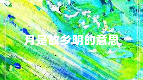 月是故鄉明的意思