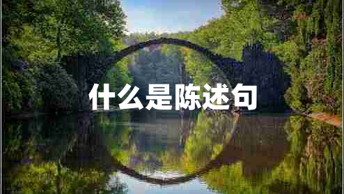什么是陳述句