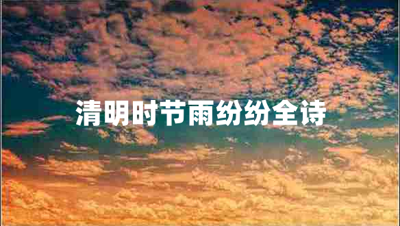 清明時(shí)節雨紛紛全詩(shī)