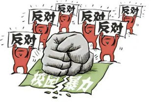 防止校園暴力英文作文