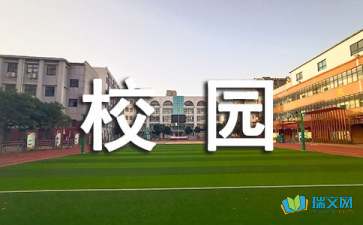 我們的校園一角的作文,我們的校園一角作文300字,我們的校園作文四百字左右