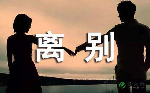 以校園離別為話(huà)題的作文600字