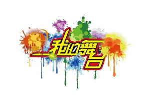 校園就像一個(gè)大舞臺(tái)作文
