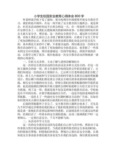 校園安全三級二百字作文大全