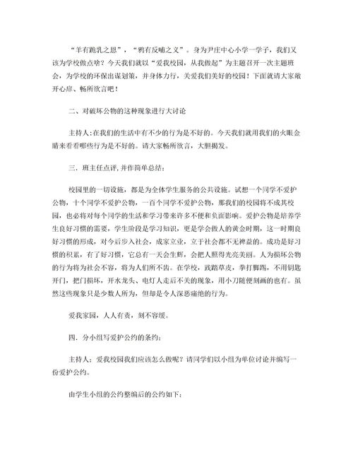 愛(ài)護校園公共財物作文2000