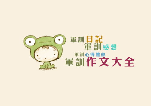 四級作文校園軍訓