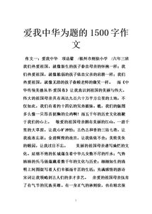 愛(ài)我中華愛(ài)我校園作文800字