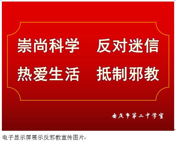 反邪教活動(dòng)禁止邪教進(jìn)校園作文