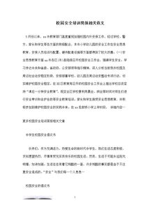 校園安全講座通知英語(yǔ)作文