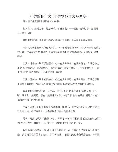 開(kāi)學(xué)時(shí)的校園作文800字作文