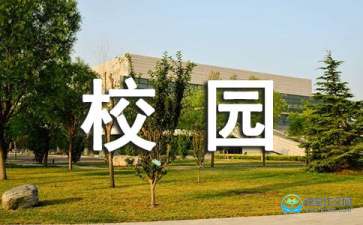 初中優(yōu)秀作文校園生活