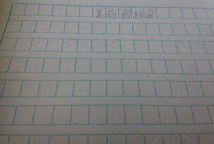 在最美的校園作文600字