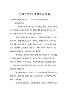 作文題目是我的校園生活小學(xué)三級