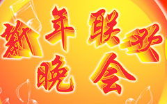 關(guān)于元旦聯(lián)歡會的作文,快樂的元旦聯(lián)歡會作文,難忘的元旦聯(lián)歡會作文
