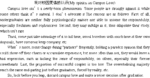 我對校園戀情的觀(guān)點(diǎn)英語(yǔ)作文
