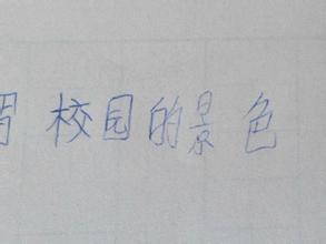熟悉的校園作文500字,熟悉的校園作文300字,熟悉的校園作文600字