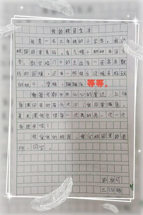 快樂的校園生活三百字作文,快樂的校園生活三百字作文三年級(jí),美麗的校園生活三百字作文
