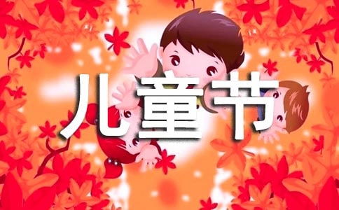 六一節(jié)活動作文500字,多彩的活動六一節(jié)作文,校園六一兒童節(jié)活動的作文