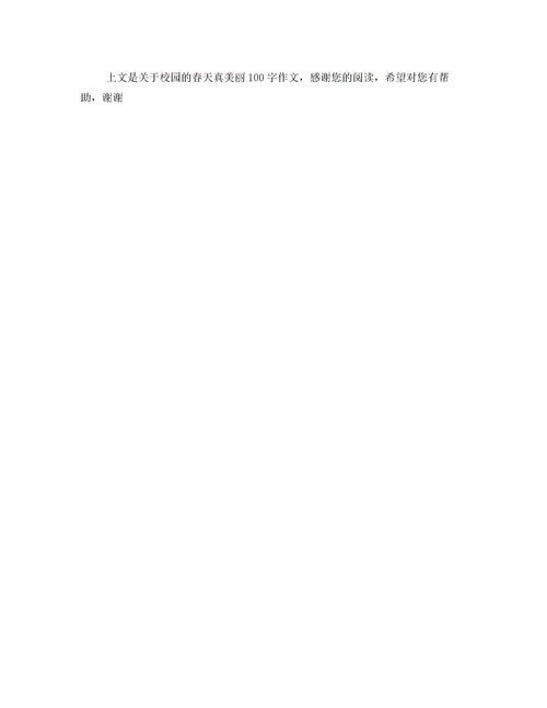 校園真美麗作文350字四年級,寫(xiě)校園真美麗的作文350字,春天的校園真美麗作文350字