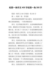 我的校園作文300字我的校園