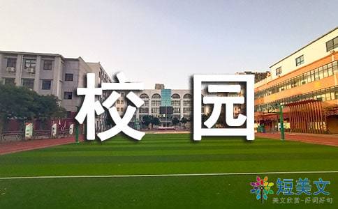 秋天校園的作文500