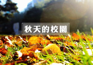 寫(xiě)景作文秋季校園